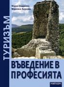 Туризъм - въведение в професията